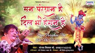 मन परेशान है दिल भी हैरान है  Sanjay Mittal New Song  Top Shyam Bhajan  Saawariya [upl. by Almallah]