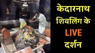 LIVE  केदारनाथ शिवलिंग के दर्शन  Kedarnath Jyotirling Ke Darshan  Artha [upl. by Ecylahs155]