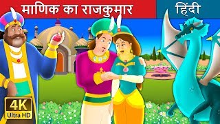 माणिक का राजकुमार  The Ruby Prince Story in Hindi  Kahani  HindiFairyTales [upl. by Adore]