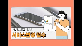 앤텔레콤L망 멤버십 어플 서비스변경 편 요금제 변경번호변경유심기기변경해지 [upl. by Inalel659]