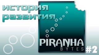 История развития Piranha Bytes часть 2 [upl. by Ecnaled897]