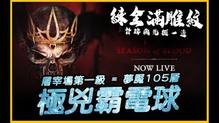 暗黑4｜準備滿層屠宰場全戰力提升週｜暗黑破壞神4．Diablo4｜JG Game [upl. by Ahselet292]