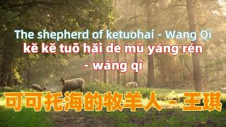 可可托海的牧羊人  王琪 ke ke tuo hai de mu yang ren Wang QiChinese songs lyrics with Pinyin [upl. by Nemlaz870]