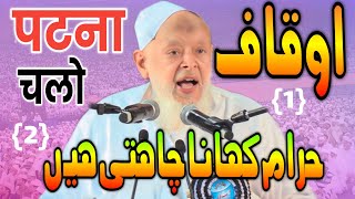 Auqaf Board  हराम खाना चाहती है  Maulana Arshad Madani  Waqf Amendment Bill  पटना चलो औक़ाफ़ बचाने [upl. by Attolrahc]