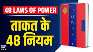 The 48 Laws of Power by Robert Greene Audiobook  Book Summary in Hindi [upl. by Finbar]