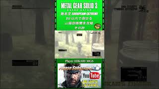 MGS3 HD 難易度 European Extreme 1分以内で倒せる 山猫部隊簡単攻略 その21 [upl. by Snowber]