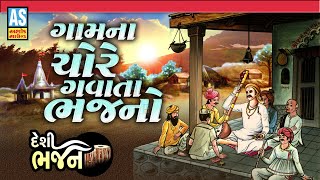 Gam Na Chore Gavata Bhajano  Gujarati Bhajan  Bhajan  Desi Bhajan  Ashok Sound [upl. by Morton589]