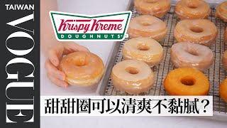 揭秘Krispy Kreme甜甜圈商業機密？廚師花3天還原6種口味！ Pastry Chef Make Gourmet Krispy Kreme｜療癒廚房｜Vogue Taiwan [upl. by Tracy]