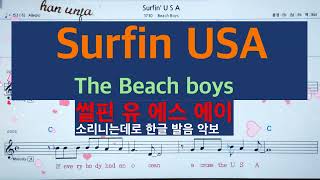 한글 발음💖 Surfine USAThe Beach Boys 👍MR가라오케 악보 코드 가사 Karaoke반주 [upl. by Dinnage895]