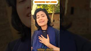 সরল সোজা পাইয়া আমায়🔥 সামিয়া চৌধুরীshotsbaulgaan foryoupag [upl. by Yrrad]