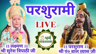 LIVE parshurami । लक्ष्मण–श्री सुरेश बाबू त्रिपाठी जी amp परशुराम–श्री पं०बाल व्यास जी पाण्डेय। [upl. by Arnaud]