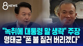 그런 통화 없다더니…명태균 quot휴대폰 불 질러 버리겠다quot  SBS 8뉴스 [upl. by Erbma644]