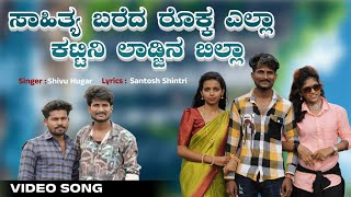 ಸಾಹಿತ್ಯ ಬರೆದ ರೊಕ್ಕ ಎಲ್ಲಾ  Sahitya Bareda Rokka Ella  Shivu Hugar  Janapada Song  Santosh Shintri [upl. by Eelek]