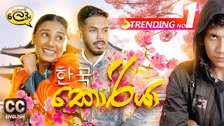 කොරියා  Korea  Lochi [upl. by Eladnor]