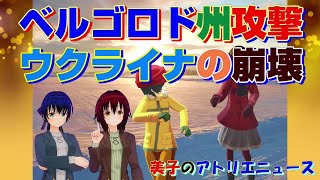 ウクライナがクラスター弾でベルゴロドを越境テロ攻撃。お金もない兵士もいない、ゼレンスキー政権が崩壊寸前か？【美子のアトリエニュース】 [upl. by Anirroc]