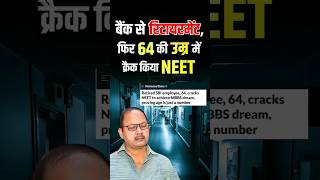 64yearold retired SBI employee cracks NEET Exam  64 की उम्र में crack किया Neet Exam neetexam [upl. by Atorod867]