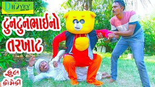 Tuntunbhaino Tarkhat ટુનટુનભાઈનો તરખાટ Comedy VideolDeshi Comedy।।Comedy Video ll [upl. by Schuman]