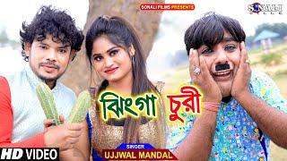 Jhinga Churi  ঝিঙ্গা চুরি Ujjwal Mandal পুরুলিয়া নিউ কমেডি ভিডিও  Mampi Purulia New Video 2022 [upl. by Landis618]