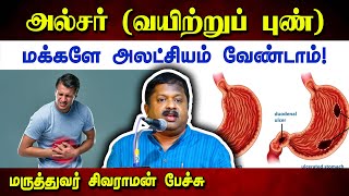 அல்சர் வயிற்றுப் புண் பிரச்சனைக்கு சிறந்த தீர்வு  Dr Sivaraman speech about Ulcer in Tamil [upl. by Haeli]