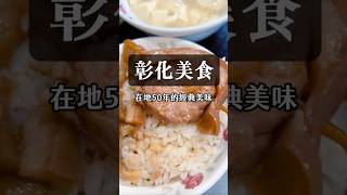 【彰化美食】在地50年的經典美味 彰化美食 爌肉飯 控肉飯 luga的美食生活 [upl. by Sivaj606]