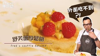 舒芙蕾厚鬆餅 外面絕對吃不到 │The mouthwatering soufflé 【Fred吃上癮】 [upl. by Ludba118]