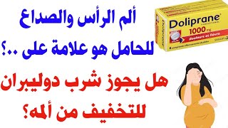 ألم الرأس للحامل هو علامة على ؟ وهل يجوز شرب دوليبران doliprane والبانادول للتخفيف منه ؟ [upl. by Sezen494]