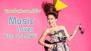 Music lover มีเธอเป็นเสียงเพลงในใจ  ปราง ปรางทิพย์ [upl. by Willamina]