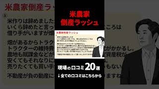 米農家倒産ラッシュ、悲惨な口コミ➁ コメ不足 米農家 コンバイン [upl. by Hgielhsa]