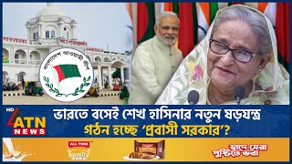 আগরতলায় ‘প্রবাসী সরকার’ গঠন করছে আওয়ামী লীগ  Agortola  Expatriate Government  ATN News [upl. by Carley846]