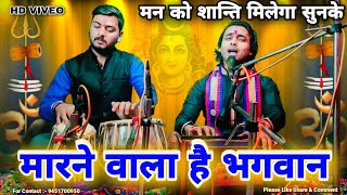 मारने वाला है भगवान बचाने वाला है भगवान  Bhajan  Chintu Sewak 9451700950 [upl. by Ahserb15]