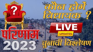 PADMESH NEWS LIVE STREAM  विधानसभा चुनाव परिणाम 2023 लाइवकौन होंगे विधायक [upl. by Neehcas508]