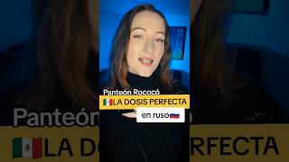 🇲🇽LA DOSIS PERFECTA 🎙️ en ruso 🇷🇺 panteónrococó rusacanta cover [upl. by Nepean]