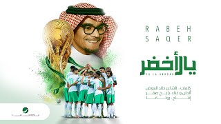 Rabeh Saqer … Ya La Akhdar  2022  رابح صقر … يالاخضر [upl. by Anrev]