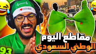 مقاطع التيك توك اليوم الوطني السعودي 🇸🇦 93 [upl. by Clarinda]