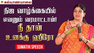 நிஜ வாழ்க்கையில் எவனும் வரமாட்டான் நீ தான் உனக்கு ஹீரோ  Sumathi Speech  Kalyanamalai [upl. by Kariv]