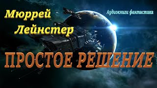 Мюррей Лейнстер Простое решение Аудиокниги фантастика [upl. by Ahsenik718]