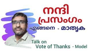 നന്ദി പ്രസംഗം Vote of Thanks Model Motivational Speech നന്ദി പ്രസംഗം മാതൃക കൃതജ്ഞത Anu Koshy [upl. by Ledba572]