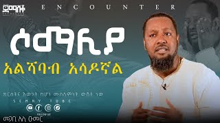 ከአልሻባብ ግድያ አስመለጠኝ  ከሶማሊያ እስከ አሜሪካ  Encounter’sSemayTube Demasko Christiantube Ali Umer [upl. by Sirrad175]