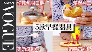 五款早餐三明治器具值得買嗎？器具大神丹爺爺給罕見又給出滿分！5 Sandwich Gadgets Tested By Design Expert｜療癒廚房｜Vogue Taiwan [upl. by Holmes719]