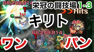 【栄冠の闘技場】13をキリトでワンパン【モンスト】 [upl. by Nelhsa]