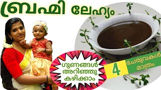 ഒരു വയസ്സുള്ള കുഞ്ഞു മുതൽ Increase memory power memory  brahmi  brahmi lehyam  AamisLikes [upl. by Tecla91]