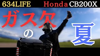 【ガス欠】CB200Xでガス欠チャレンジ 2024年夏の陣【モトブログ】 [upl. by Radie]