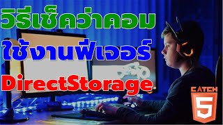 วิธีเช็คว่าคอมใช้งานฟีเจอร์ DirectStorage บน Windows 11 catch5 windows11 [upl. by Seta]