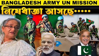 Pakistani Reacts  সেনাবাহিনীতে নিষেধাজ্ঞা আসছে  Bangladesh army UN mission [upl. by Isabelle]