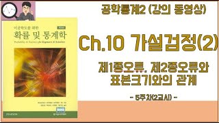 공학통계2  10장 가설검정 2 제1종제2종과오와 표본크기의 관계5주차 2교시 [upl. by Tomkiel452]