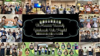 2024年度 医療安全推進月間 3words動画 [upl. by Aikar395]