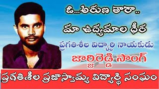 George reddy songPDSU foundergeorgeoarunataaraasaichand singer షేర్ చేయండి [upl. by Hassi]