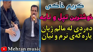 کریم خاکی گورانی نوی ۲۰۲۳ خوشترین ریتم و شیعر karim xaki gorani zor shadu xosh [upl. by Marelya]