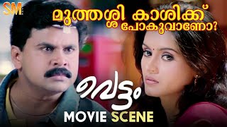 മുത്തശ്ശി കാശിക്ക്‌ പോകുവാണോ  Vettam Movie Scene  Dileep  Bhavna Pani [upl. by Kir]