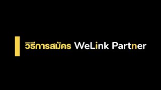 WeLink Partner ขั้นตอนการสมัคร [upl. by Attiuqihc]